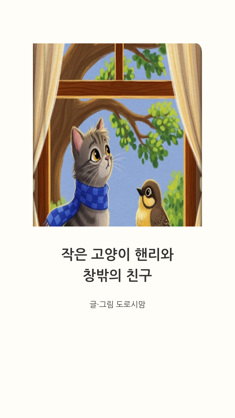 작은 고양이 핸리와 창밖의 친구 표지